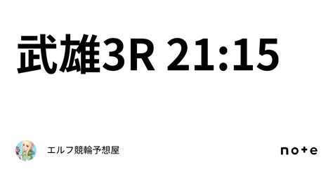 武雄3r 21 15｜エルフ🧝‍♀️競輪予想屋🧝‍♀️