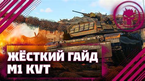 ГАЙД НА M1 KVT ЛУЧШИЙ ПРЕМ В War Thunder YouTube