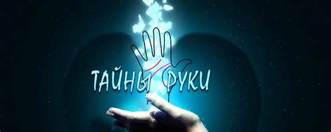Тайны Руки | ХИРОМАНТИЯ | Хотите консультацию по вашим линиям на ...