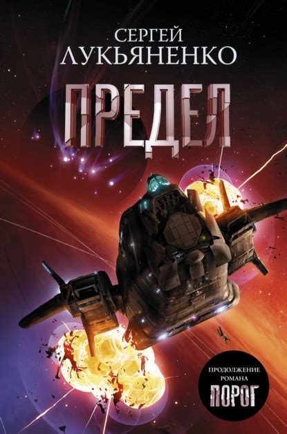 Вечный Дозор. (2021. Дозоры. Книга 7. Глава первая) — Сергей Лукьяненко ...