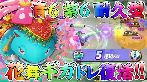 【ポケモンユナイト】超強化されたフシギバナを花舞ギガドレ青6紫6のカチカチタンク構成で使ってみた！ポケユナフシギバナ Youtube