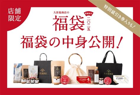 【久世福商店・サンクゼール「2025年新春福袋」最新情報】いつ発売？ラインナップは？イエモネ Goo ニュース