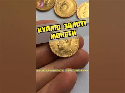КУПЛЮ ЗОЛОТІ МОНЕТИ📱+380977773854 Скупка золотих монет по всій Україні ...