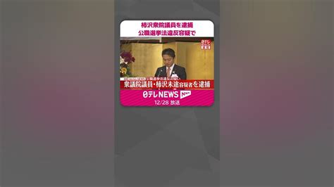 【速報】柿沢未途衆議院議員を逮捕 公職選挙法違反容疑で 東京地検特捜部 Shorts Youtube