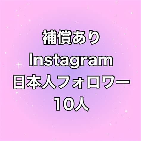 Instagram日本人フォロワー10人増やします ⭐️最高品質⭐️日本人のフォロワーが増えるよう拡散します！