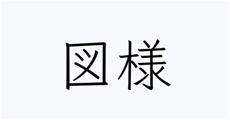 例文・使い方一覧でみる「図様」の意味