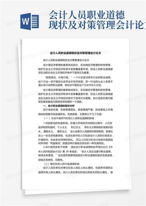 会计人员职业道德现状及对策管理会计论文word模板下载编号lyjknryp熊猫办公