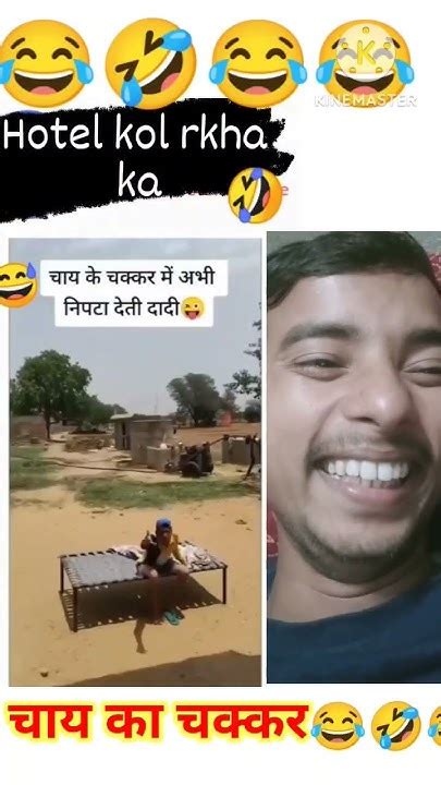 चाय के 🤣😂चक्कर में 😂🤣भारी पड़ गया Shorts Shortvideo Viral Youtubeshorts Youtube