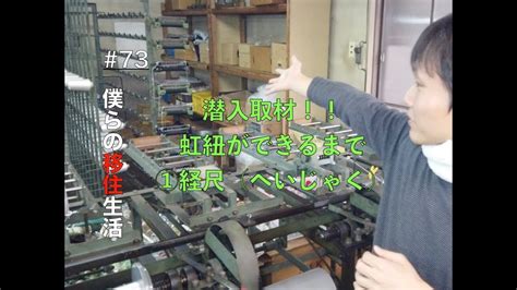 潜入取材 伊賀組紐虹紐ができるまで ①経尺へいじゃく ゲイカップル gay couple vlog with rabbit 移住生活 YouTube