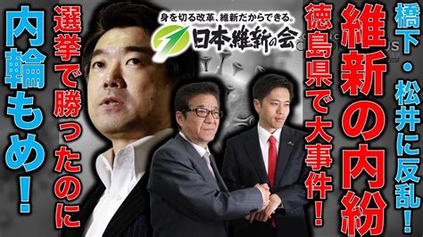 維新で反乱発生！選挙で勝ったのに利権も礼儀も仁義もなく内紛発生。驚きの徳島維新総支部解散の顛末。大きくなりすぎた維新は自壊する。元博報堂作家本間龍さんと一月万冊 Youtube