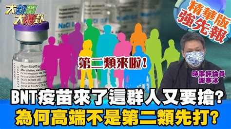 【大新聞大爆卦】bnt來了這群人又要搶 為何高端不是第二類先打自己也怕 Bnt將到貨年輕人造冊惹議 英系正國會喊加碼選票考量 大