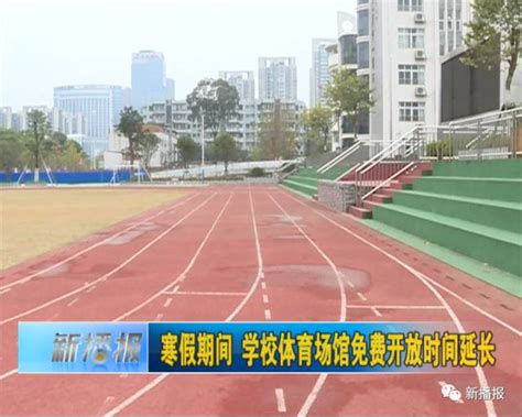 寒假期间 学校体育场馆免费开放时间延长