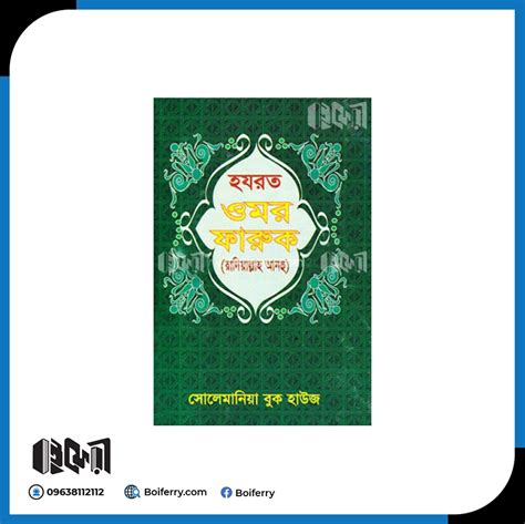 বইফেরী হযরত ওমর ফারুক রা