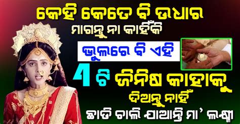 କେହି କେତେ ବି ଉଧାର ମାଗନ୍ତୁ ନା କାହିଁକି ଭୁଲରେ ବି ଏହି 4 ଟି ଜିନିଷ କାହାକୁ