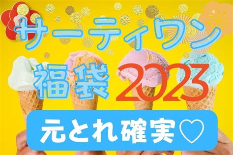 【サーティワン】12 3～「福袋」予約開始！2023年も買うだけで元とれ 限定グッズが無料でもらえる マネーの達人