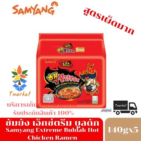 Samyang Extreme Buldak Hot Chicken Ramen 140 g 5 pcs ซมยง เอกซตรม บลดก มามาเกาหล ราเม