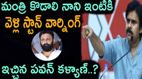 మంత్రి కొడాలి నాని ఇంటికి వెళ్లి స్టాన్ వార్నింగ్ ఇచ్చిన పవన్ కళ్యాణ్