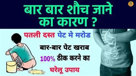 बार बार शौच जाने का घरेलू उपाय।bar Bar Toilet Aane Ka Ilaj।bar Bar