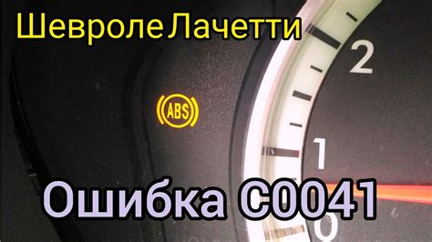 Шевроле Лачетти (Chevrolet Lacetti) - не работает ABS. Диагностика ...