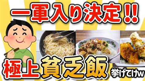 【2ch有益スレ】貧乏飯ガチ勢が決める最強節約メニュー挙げてけw【ゆっくり解説】 Youtube