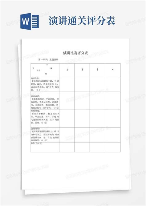 演讲比赛评分表word模板下载编号qwmbxobx熊猫办公