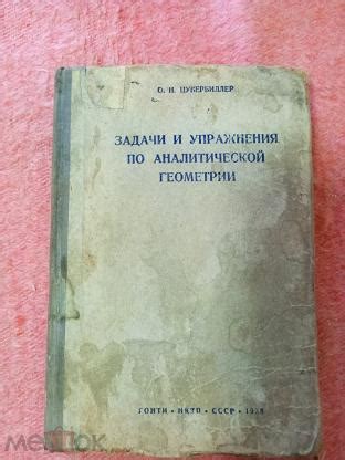 (ьй) Учебник Цубербиллер, О. Н. Задачи и упражнения по аналитической ...