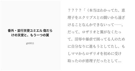 [r 18] 2 番外・並行天使ユミエル 傷だらけの天使と、もう一つの翼 番外・平行天使ユミエル Gtt00 Pixiv