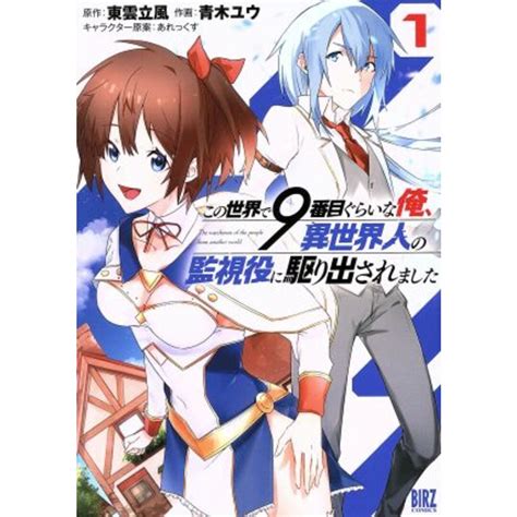 Cover for I'm about 9th in this world, but I was called in to watch over people from another world.