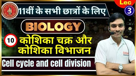 कोशिका चक्र और कोशिका विभाजन 11th Biology Ch 10 Cell Cycle And Cell