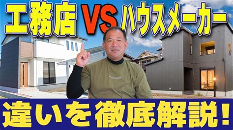 【2024年版】注文住宅なら工務店とハウスメーカーどちらが良いの？あなたに合った選び方教えます！ Youtube