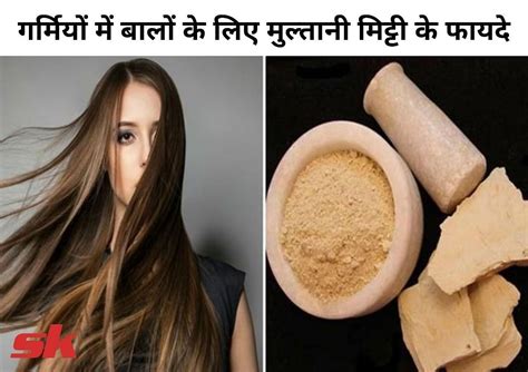 गर्मियों में बालों के लिए मुल्तानी मिट्टी के फायदे Benefits Of Multani Mitti For Hair In