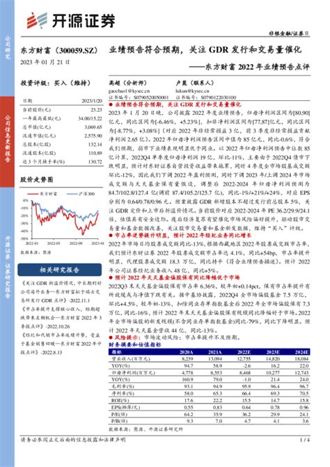 2022年业绩预告点评：业绩预告符合预期，关注gdr发行和交易量催化