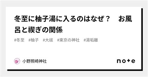 冬至に柚子湯に入るのはなぜ？ お風呂と禊ぎの関係｜小野照崎神社