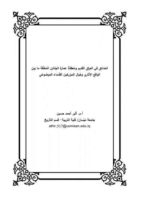 Pdf الحَدائِق في العِراقِ القَديم ومُعضلَةِ عِمارَة الجَنائِن