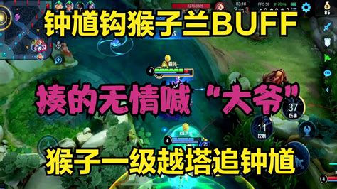 鐘馗鉤猴子蘭buff，猴子一級越塔追鐘馗，揍的無情喊“大爺” Youtube