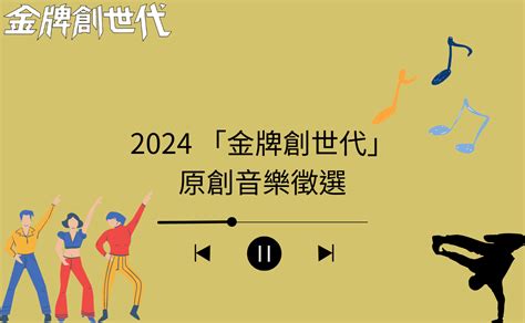 2024 2024 「金牌創世代」原創音樂徵選 獎金獵人