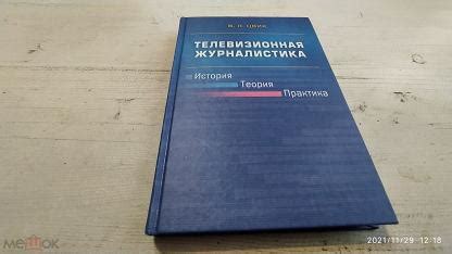 "Телевизионная журналистика. История, теория, практика" Цвик В.Л.
