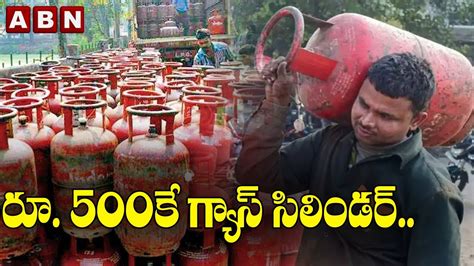 రూ 500కే గ్యాస్‌ సిలిండర్ Lpg Cylinder For Just Rs 500 Abn