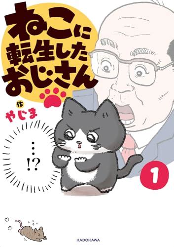 Amazon co jp限定ねこに転生したおじさん1特典 描き下ろしイラスト 読書メーター