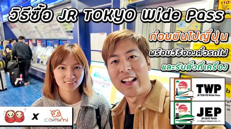 วิธีการซื้อ Jr Tokyo Wide Pass ก่อนเดินทางมาญี่ปุ่น การจองรถไฟ และรับตั๋วที่เครื่องเมื่อมาถึง