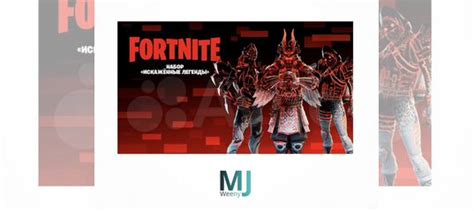 Fortnite: набор «Искажённые легенды» купить в Москве | Хобби и отдых ...