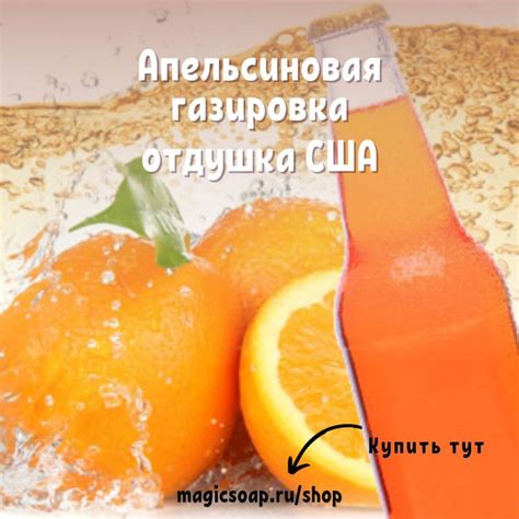 "Апельсиновая газировка" - NG отдушка США