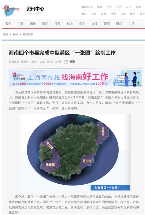 媒体关注丨海南水院积极推进灌区“一张图”建设获多家媒体关注报道公司动态新闻中心海南省水利水电勘测设计研究院有限公司