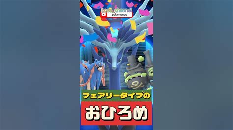 【ポケモンgo】ゼルネアスやらマタドガスやらザシアンやらにぎやかなおひろめ始まったよ！ おひろめ フェアリータイプ こうせいちゃんねる