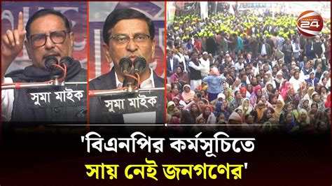 নির্বাচনের খেলা শেষ এবার হবে রাজনীতির খেলা কাদের Awami League