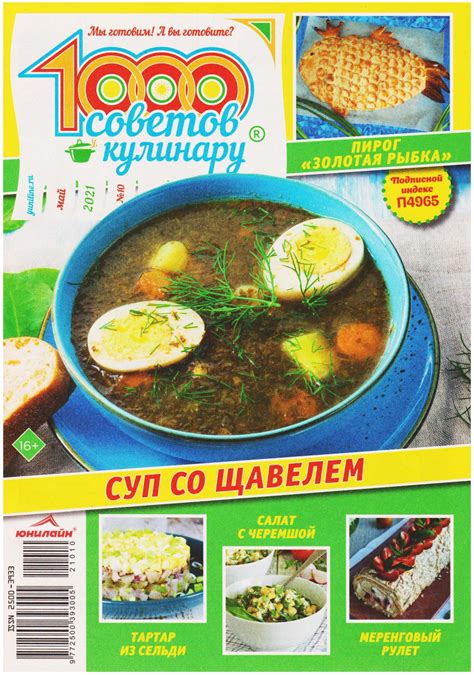1000 советов кулинару - №10 2021. Обсуждение на LiveInternet ...