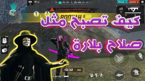 كيف تصبح هكر محترف في لعبة فري فاير تحديث لجديد How To Hack Free Fire