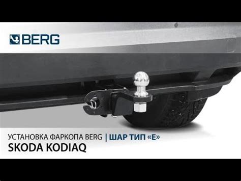 Видеоинструкция по установке фаркопа на Skoda Kodiaq - YouTube