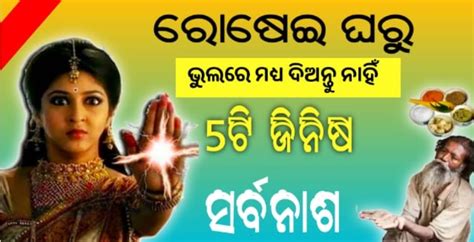 ରୋଷେଇ ଘରୁ କେବେବି ଏହି ୫ଟି ଜିନିଷ ସରିବାକୁ ଦିଅନ୍ତୁ ନାହିଁ ହୋଇଯିବ ସର୍ବନାଶ