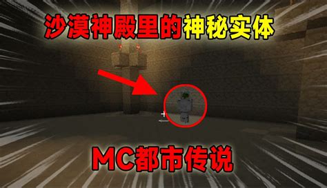 【渣渣辉td】mc都市传说：沙漠神殿里的神秘实体，这究竟是什么？ 11万粉丝598点赞期待你的评论游戏视频 免费在线观看 爱奇艺